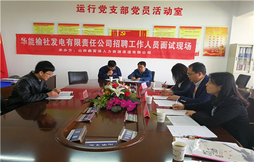 華能榆社發電有限責任公司招聘派遣人員面試